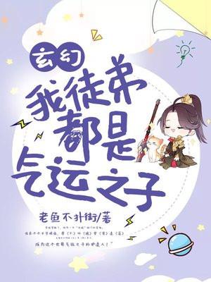 玄幻我的弟子都是气运之子陈玄风