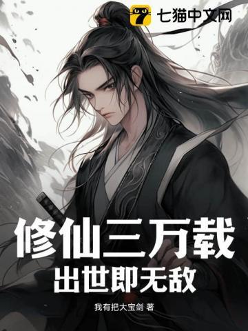 修仙三万年完结本