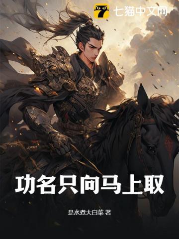 何须贫苦取功名是什么签