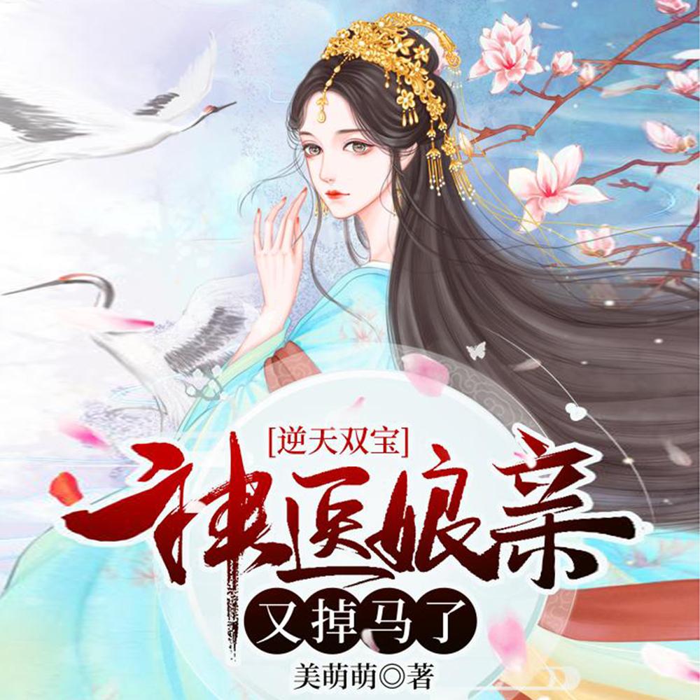 逆天双宝神医娘亲又掉马了花絮