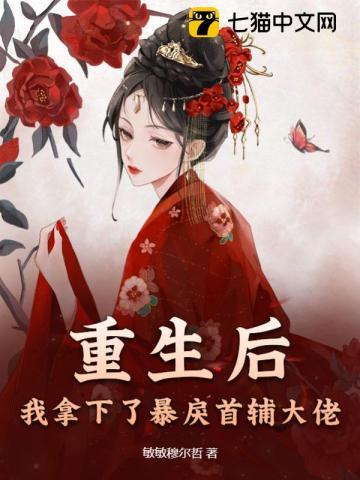 重生后我把暴君宠上天