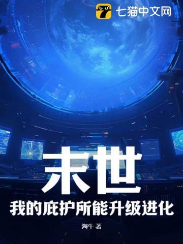 末世庇护所系统