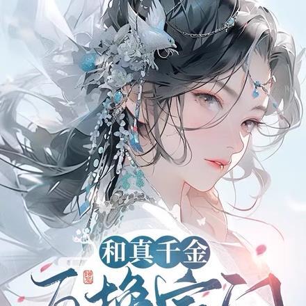 我飞升她祭天TXT