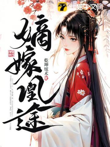 嫡女凰妃