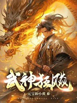战神狂飙武道境界划分