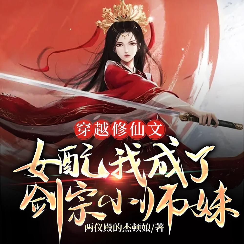 穿越修仙文女配我成了剑宗小师妹白