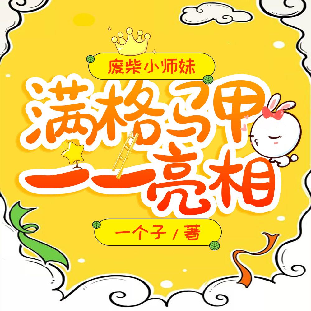 满格马甲一一亮相 一个子可以复制的