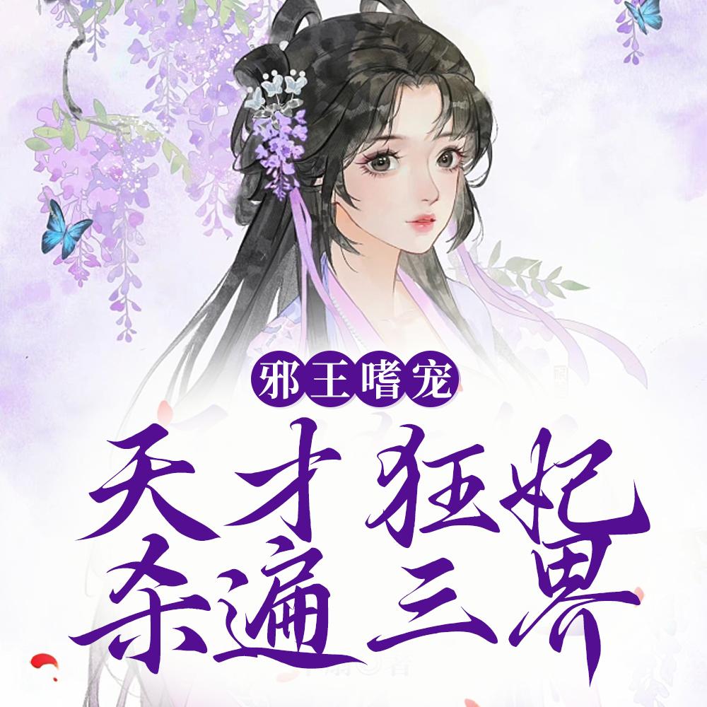 邪王嗜宠天才狂妃杀遍三界
