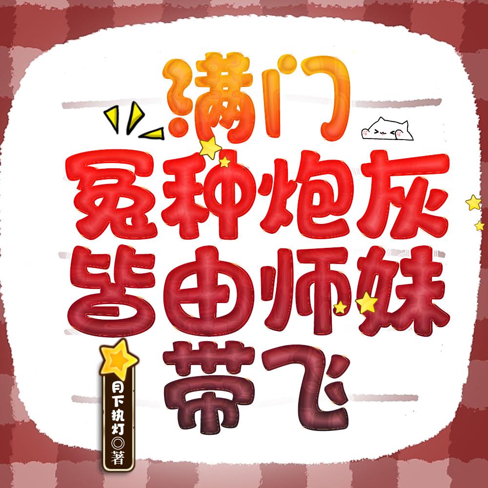 皆由师妹带飞男主