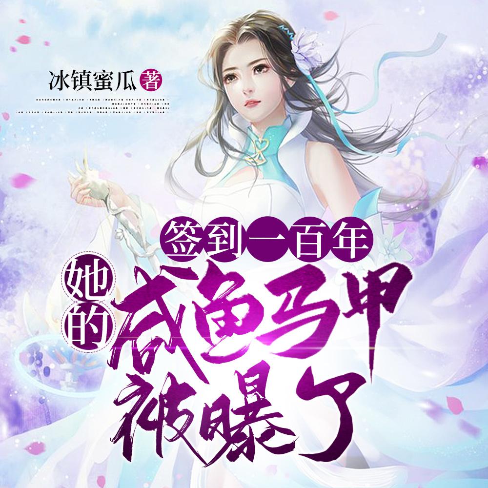 她的咸鱼马甲被爆了合集免费