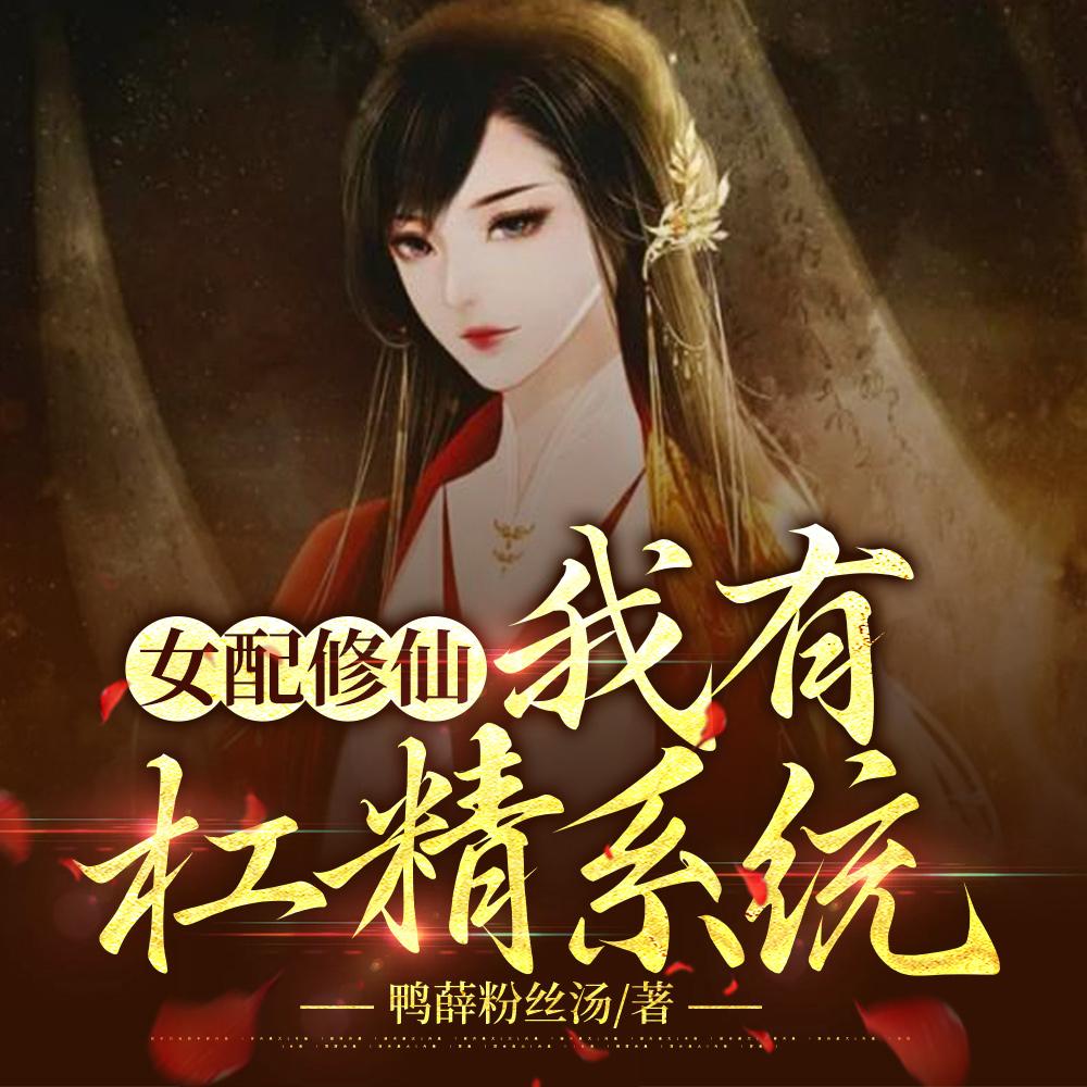 女配有杠精系统穿书免费