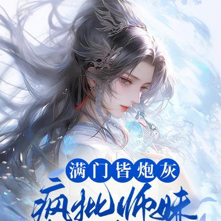 疯批师妹靠反骨封神TXT免费