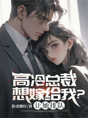 高冷总裁想嫁给我?让她排队吃饭