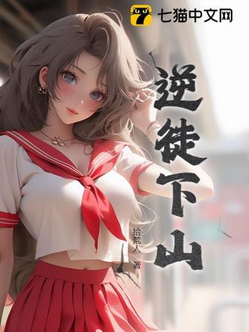 逆徒下山苏皓薛柔