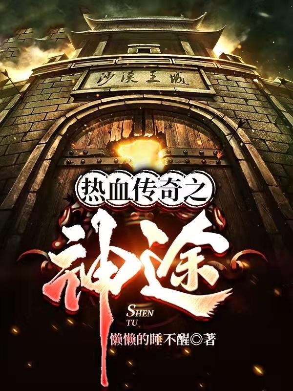 手游传奇