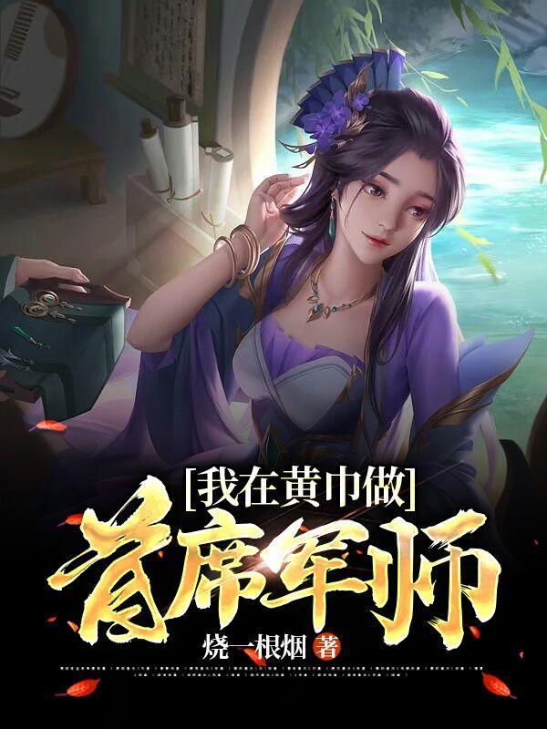 我在黄巾做首席军师烧一根烟