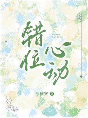 错位的心演员表