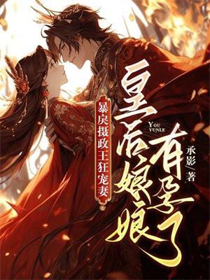 皇后娘娘有旨暴君侍寝