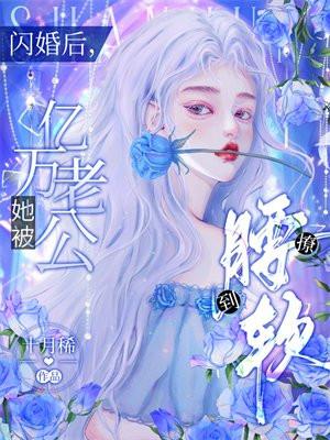 闪婚后我被亿万大佬宠坏了