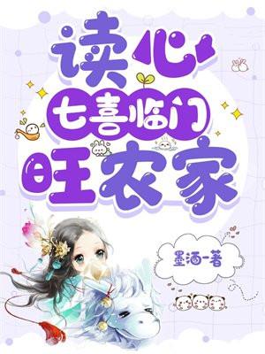 读心七喜临门旺农家txt