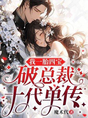 一胎四胞胎总裁