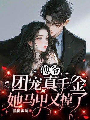 团宠大佬傅爷娇妻软萌不好捏