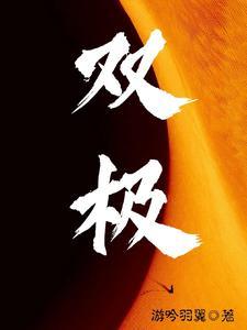 双极膜允许通过的离子