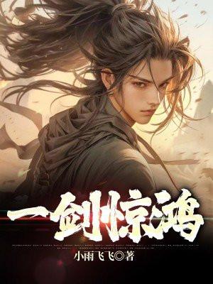 一剑惊鸿短剧
