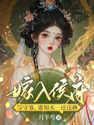 嫁入侯府成世子妃