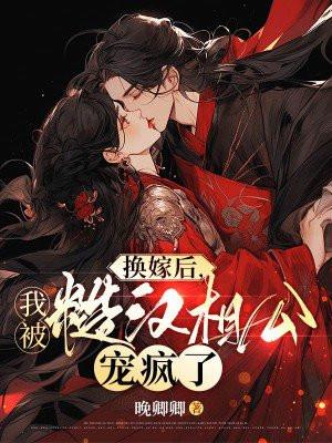 换嫁后我被糙汉相公宠疯了