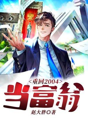 重回2004当富翁女主角