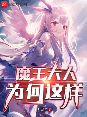 魔王大人太受欢迎了轻