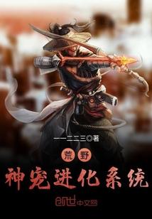 荒野进化系统