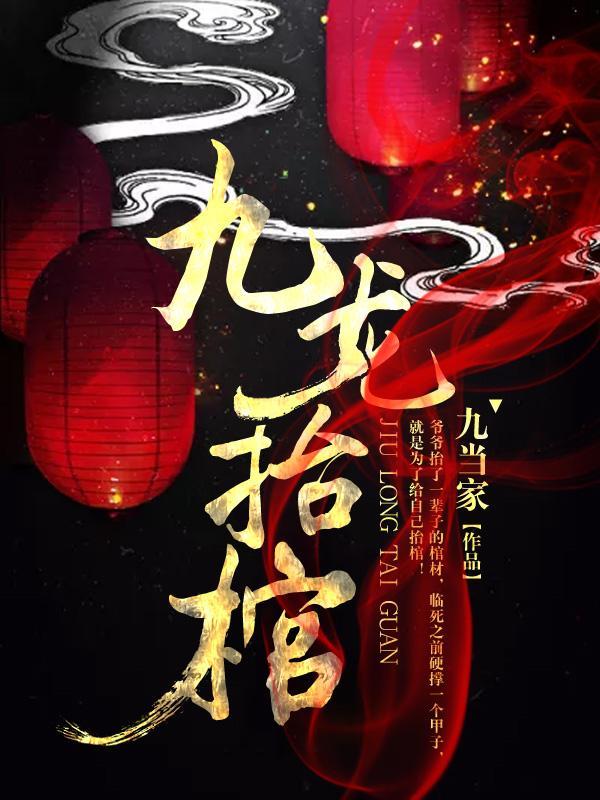 九龙抬棺免费阅读大结局