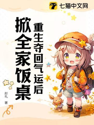 重回气运被夺名满天下
