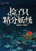 捡个妖精当老婆全本