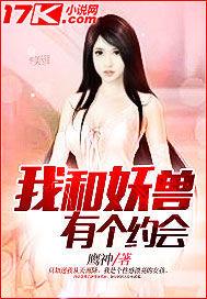 我和妖兽有个约会 聚合中文网