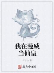 我在漫威当法神的日子
