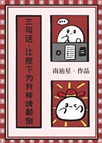 三句话让陛下为我神魂颠倒