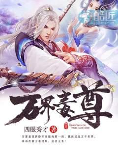 万界毒尊女主介绍大全