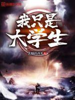 我是大学生免费观看