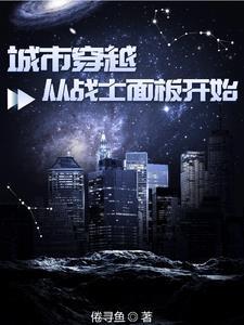 穿越城市来睡你