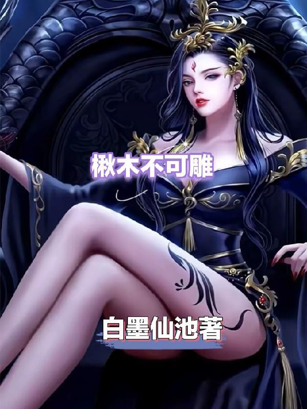 楸木做家具有什么忌讳