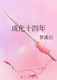 成化十四年上朵儿拉谁演的