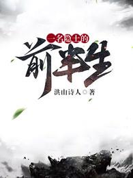 一名隐士的前半生全本