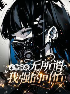 末世游戏开局一辆三轮车陈野