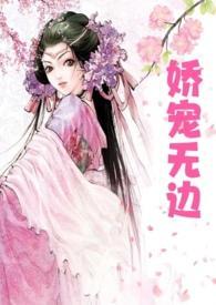 娇宠无边笔趣阁
