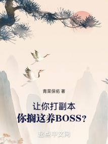 你搁这养BOSS?青菜保佑