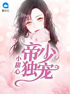 帝少的独宠小萌妻