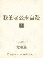 我的老公是女人漫画